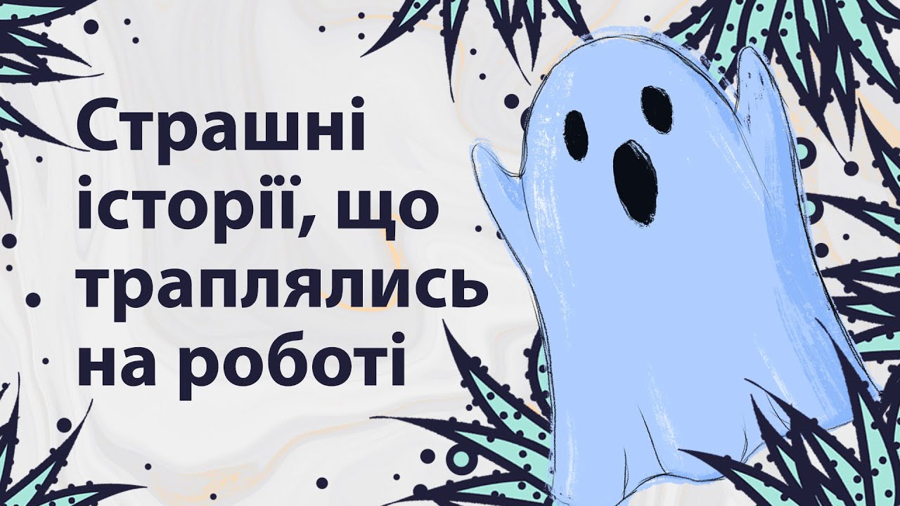 Страшні історії на роботі | Reddit українською