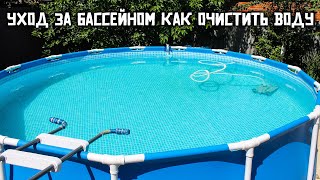 КАК ОЧИСТИТЬ ВОДУ В БАССЕЙНЕ