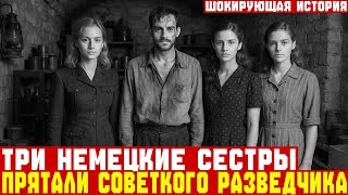 картинка: Три НЕМЕЦКИЕ СЕСТРЫ спасли секретного СОВЕТСКОГО РАЗВЕДЧИКА | Документальная драма