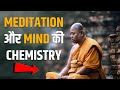 ध्यान और दिमाग की Chemistry.The Chemistry Of Meditation And Brain.