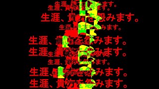生涯、貴方を怨みます。[short]