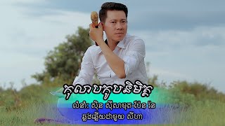 កុលាបកូបនិមិត្ត ភ្លេងសុទ្ធមានប្រុសស៊ីន ស៊ីសាមុត និង ប៉ែន រ៉ន