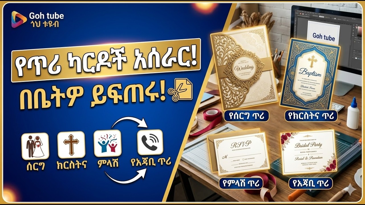 የሰርግ ጥሪ ካርድ |የከርስትና ጥሪ ካርድ | የምላሽ ጥሪ ካርድ |የአጃቢ ጥሪ ካርድ አሰራር