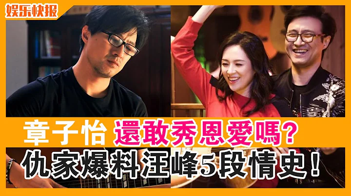 章子怡還敢秀恩愛嗎？仇家半夜爆料，扯出汪峰5段情史！| 娛樂快報 | - 天天要聞