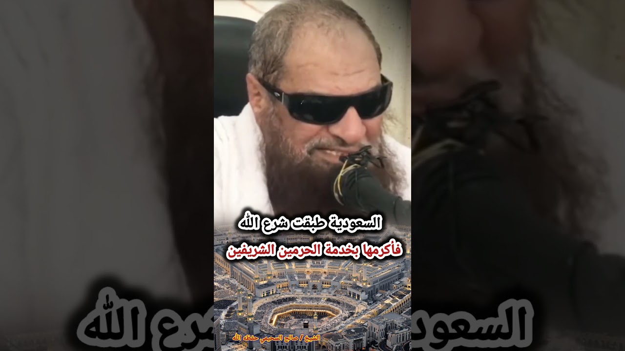 لهذا أكرم الله السعودية بخدمة الحرمين الشريفين | الشيخ صالح السحيمي