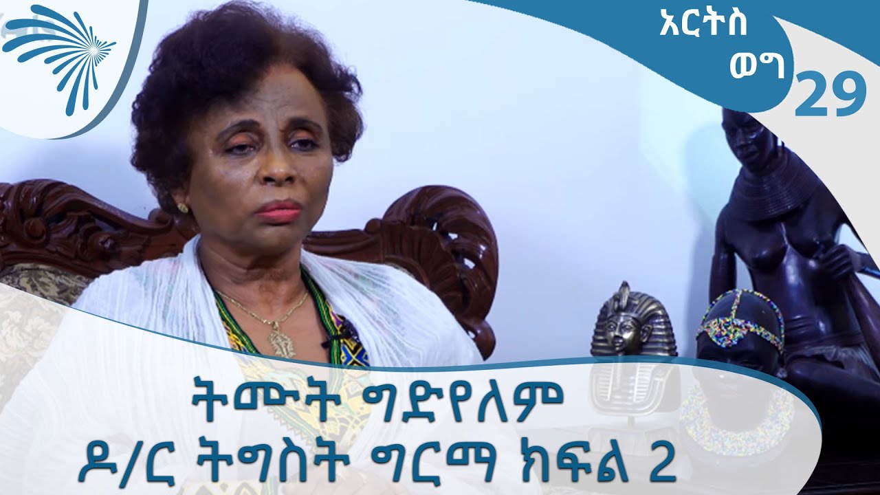ትሙት ግድየለም ዶ/ር ትግስት ግርማ ክፍል 2 - Arts weg Dr Tigist Girma @ArtsTvWorld