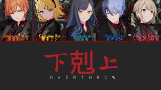 Download lagu Gekokujou (下剋上, Overthrow) [ ENG/ROM/JP ] Color Coded Lyrics