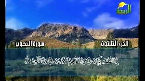 سورة التكوير الشيخ محمد حسان