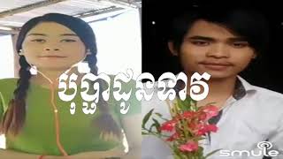 Bopha Doun Teav By Rathapich658 Ft Roeurtradethoffi Smule Kh Pro Cambodia Singer