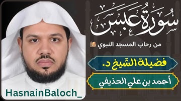 الشيخ أحمد بن علي الحذيفى | سورة عبس مكررة | المسجد النبوي الشريف | HasnainBaloch_
