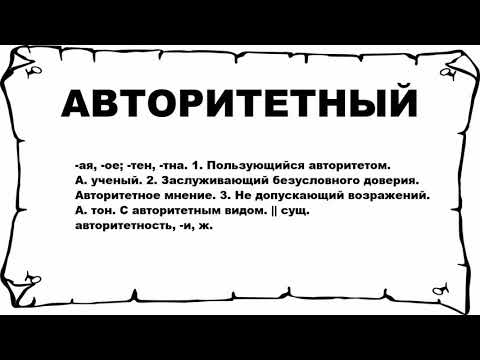 Видео: Что такое авторитетное определение?