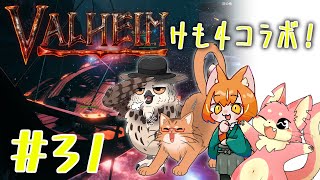 【ヴァルヘイム】けも4でサバイバルコラボ！#31【コラボ】