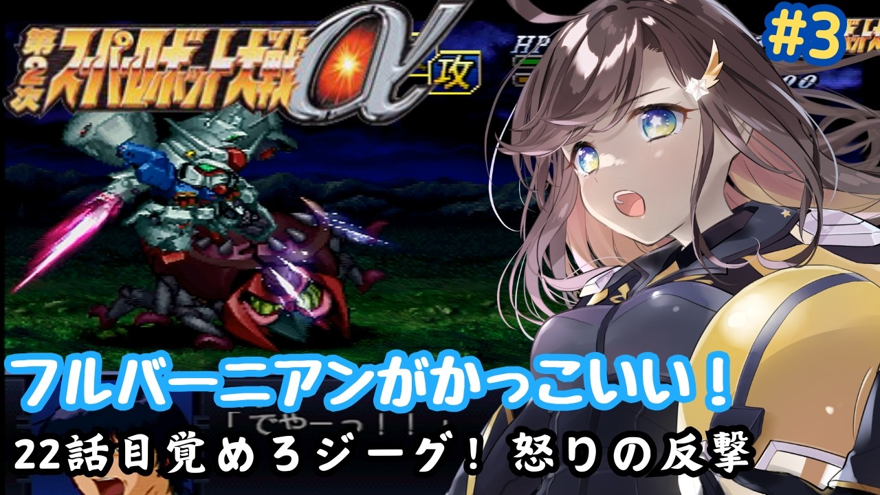 【第2次スーパーロボット大戦α】クスハルートでニルファ攻略するぞー!!!22話から