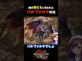 【モンハン】皆に絶対倒せると言われたバルファルク討伐 #モンハン #モンスターハンター #ライズ #サンブレイク #SUNBREAK #モンハンRISE #モンスターハンターRISE #女性実況