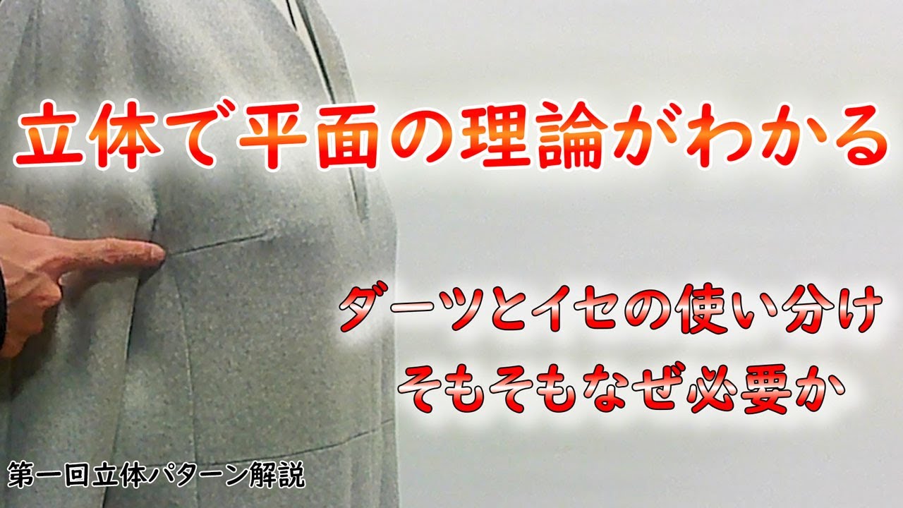パターン解説】第1回立体パターン解説‐ダーツとイセについて - YouTube