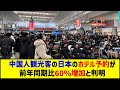 【中国報道】減少していたはずの中国人観光客、2026年春節に日本のホテル予約が前年同期比60％増加と判明増加。