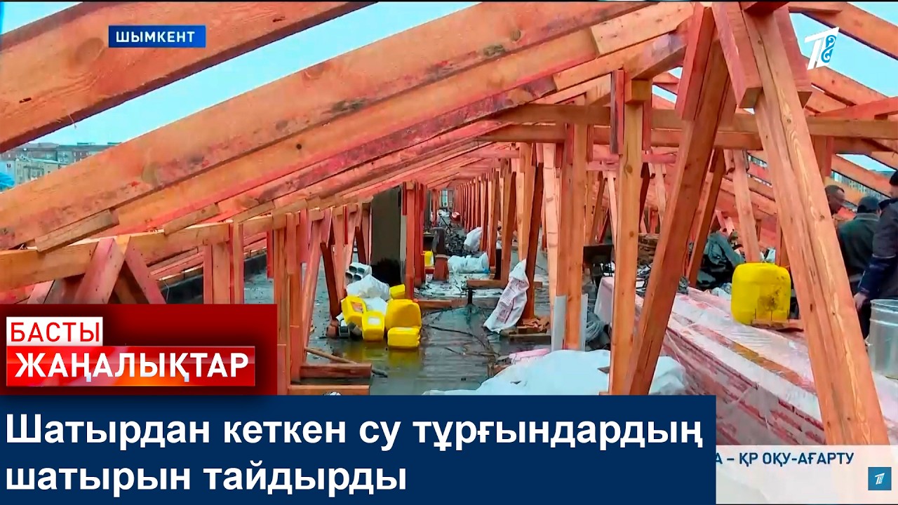 Шатырдан кеткен су тұрғындардың шатырын тайдырды