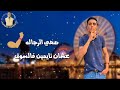 حاله واتس حلقولو مهرجان عيل خرده