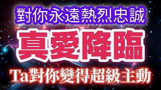 639Hz 共振宇宙的指引讓Ta確認了你，真愛降臨的瞬間，Ta不再遲疑，只想對你永遠熱烈忠誠💓