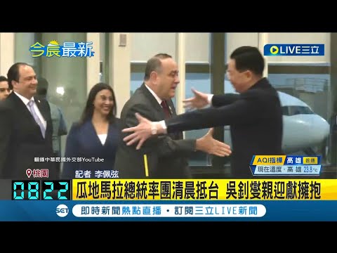 瓜地馬拉總統率團訪台! 吳釗燮迎接獻上擁抱 睽違13年再度有國家元首在台國會發表演說｜記者 李佩弦│【LIVE大現場】20230424│三立新聞台