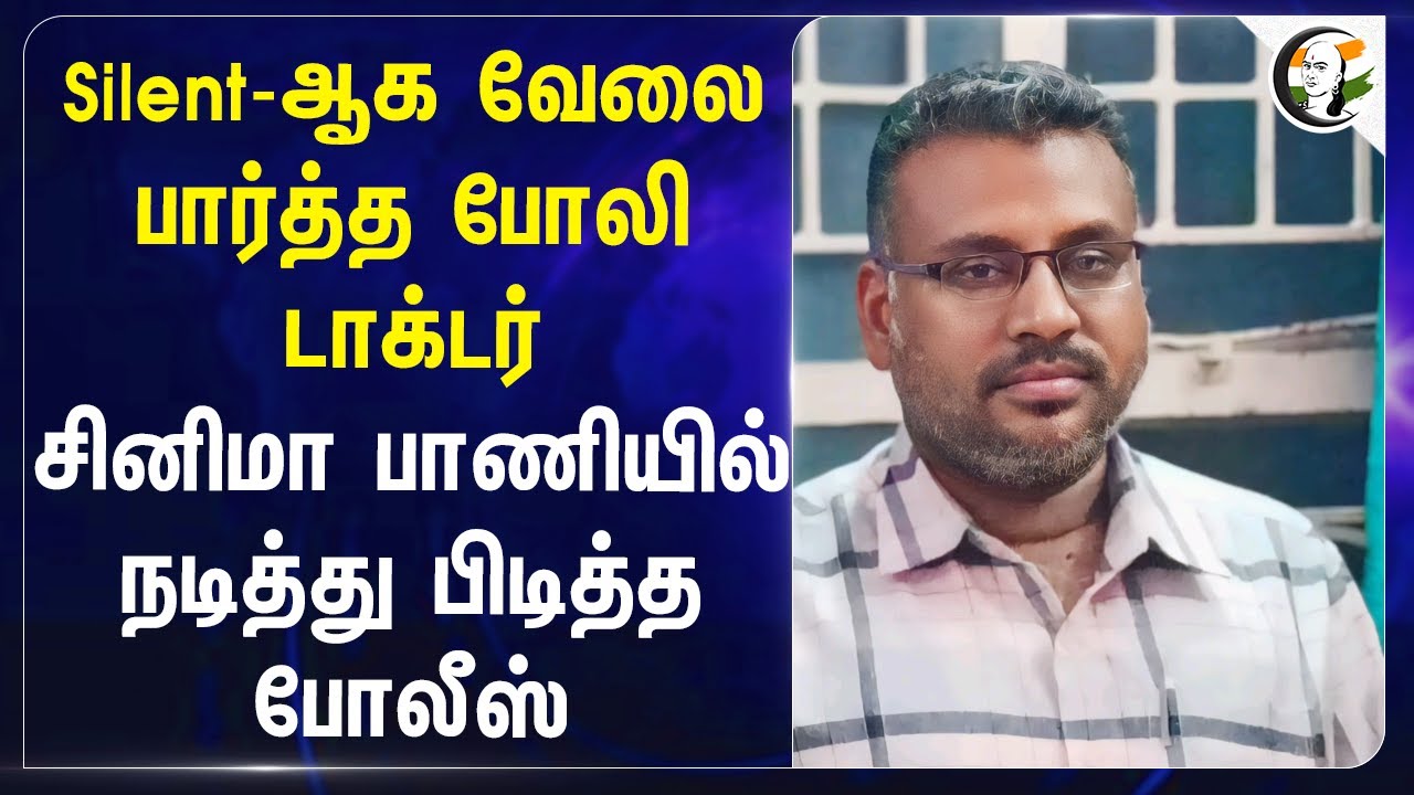 Silent-ஆக வேலை பார்த்த போலி Doctor.. Cinema பாணியில் நடித்து பிடித்த Police.. | Tirupathur