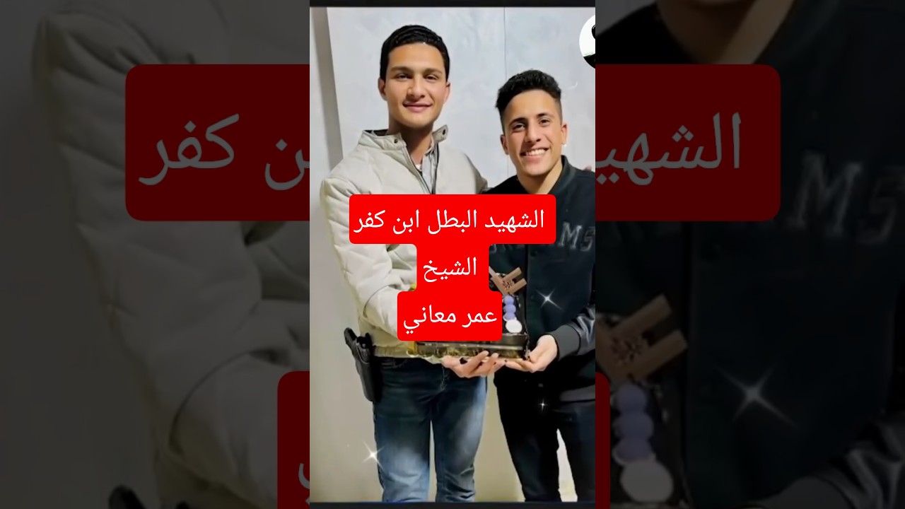 الشهيد البطل ابن كفر الشيخ عمر معاني 