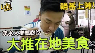 『Life蕉』大推在地美食！淡水人推薦必吃，無地雷！ 