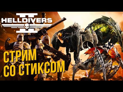 Видео: Helldivers 2 со Стиксом #6 Демократическая Детонация