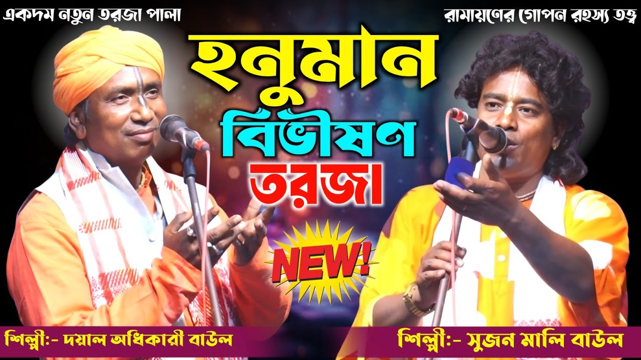 একদম নতুন তরজা পালা | হনুমান ও বিভীষণ | রামায়ণের গোপন তত্ত্ব | শিল্পী :- সুজন মালি ও দয়াল অধিকারী