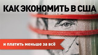 Как экономить в США