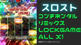 【スロスト】コンチネンタル　リミックス　オールX  !      無課金　スロットストリート攻略 screenshot 2