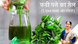 बालों की अनेक समस्याओं का एक अनोखा घरेलू उपाय - कढी पत्ते का तेल​ - Curry Leaves Oil । Taste ka adda