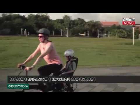 პირველი პორტატული ელექტრო ველოსიპედი