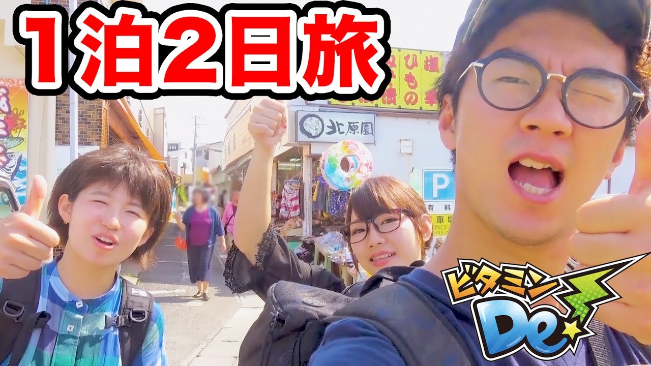 初めての3人旅！食べまくりの1泊2日鎌倉旅行！【ビタミンDe！】