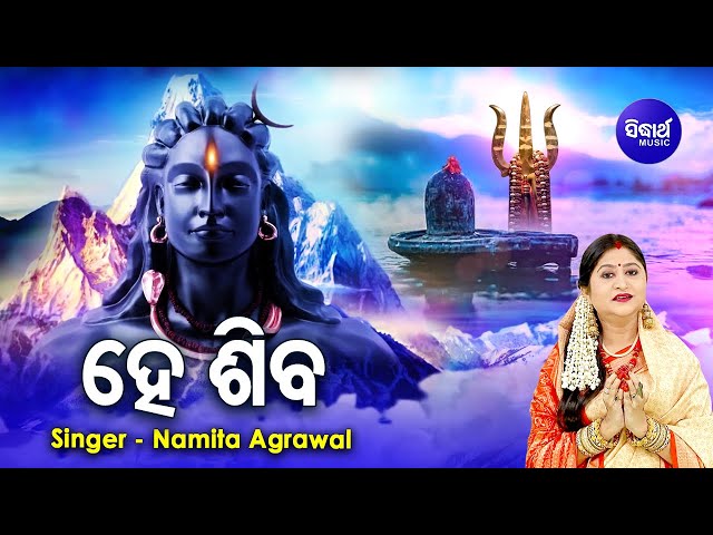 HE SHIVA (Amrutabani) - ହେ ଶିବ( ଅମୃତବାଣୀ) | Namita Agrawal | Odia Bhaktidhara class=