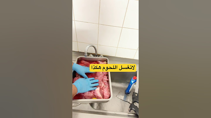 الطريقة الوحيدة العلمية لغسل اللحوم الحمراء للتخلص من اخطر انواع البكتريا والفيروسات #chicken #food