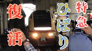 【栄光の名列車】E653系K70編成リバイバル特急ひばり号上野駅到着&発車