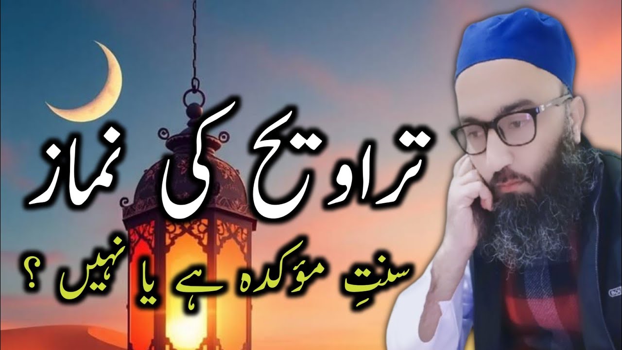 کیا تراویح کی نماز سنتِ مؤکدہ ہے ؟ اہم مسئلہ :Taravih Sunat e Muakkada Hai Ya Nahi ?