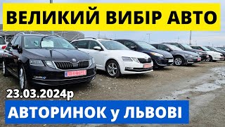 ЦІНИ на АВТО у БЕРЕЗНІ // АВТОРИНОК ЛЬВІВ // 23.03.24р. #автопідбір #автобазар #колоритмоторс