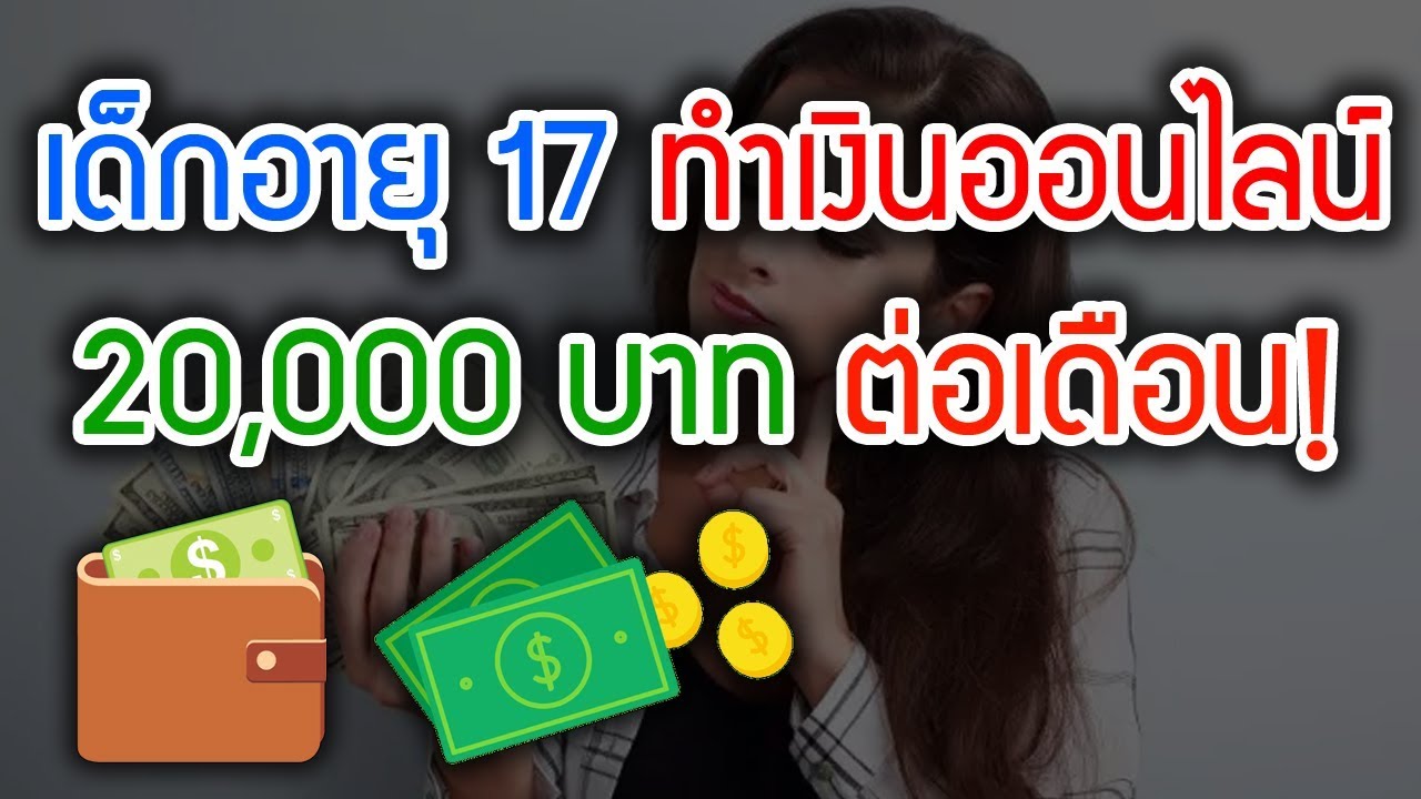 อายุ 16 อยาก มี เงิน  New  ((รีวิวหาเงินออนไลน์)) เด็กอายุ 17 ทำเงิน 20,000บาทต่อเดือน คุณก็ทำได้!