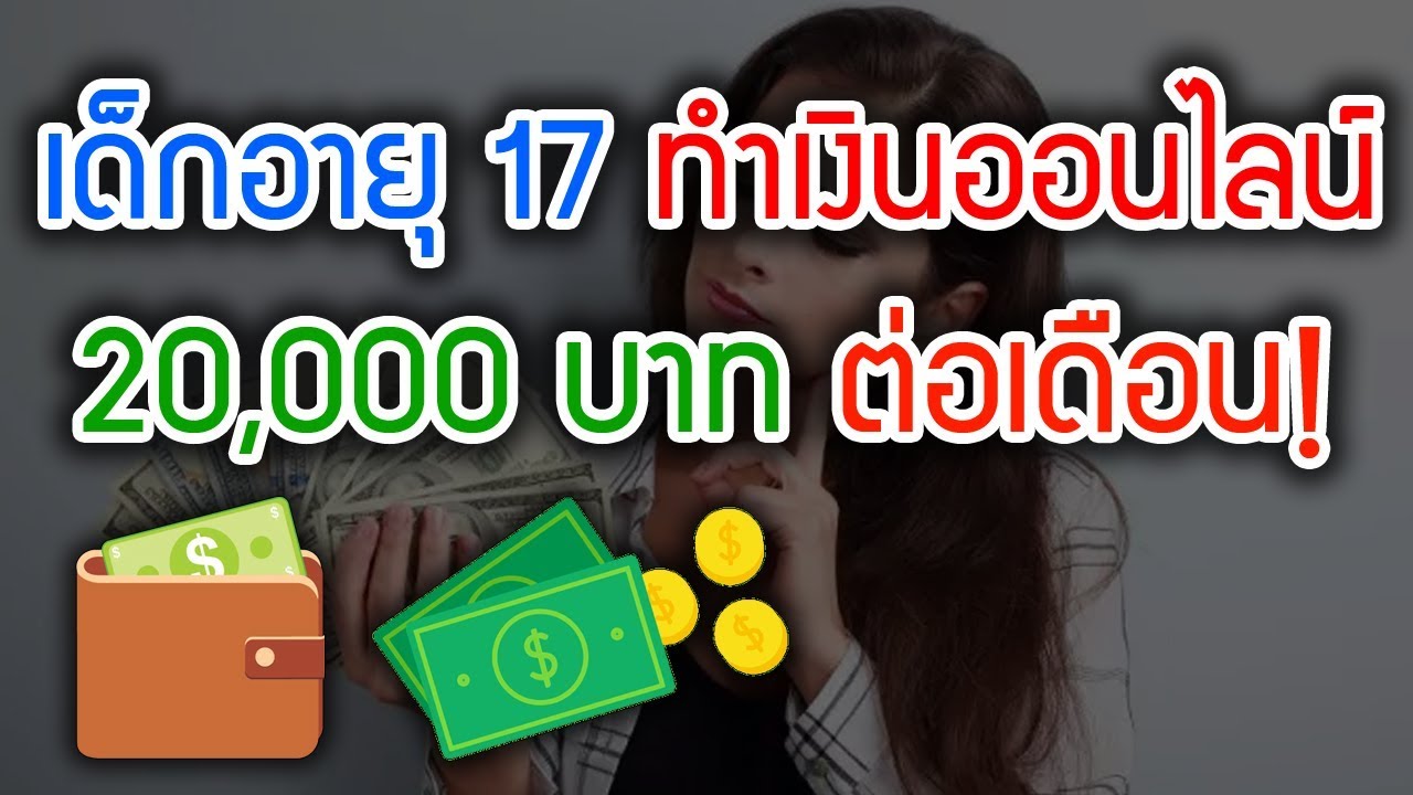 ((รีวิวหาเงินออนไลน์)) เด็กอายุ 17 ทำเงิน 20,000บาทต่อเดือน คุณก็ทำได้!