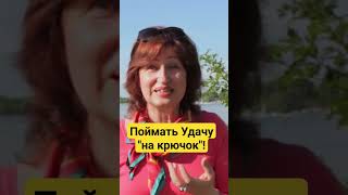 Как "заставить" судьбу быть щедрой с вами