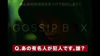 犯人のヒントあり！King Gnu井口主演配信ドラマ『GOSSIP BOX/ゴシップボックス』いよいよ最終回