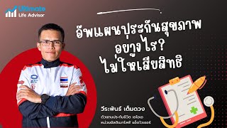 อัพแผนประกันสุขภาพ อย่างไร ไม่เสียสิทธิความคุ้มครอง?