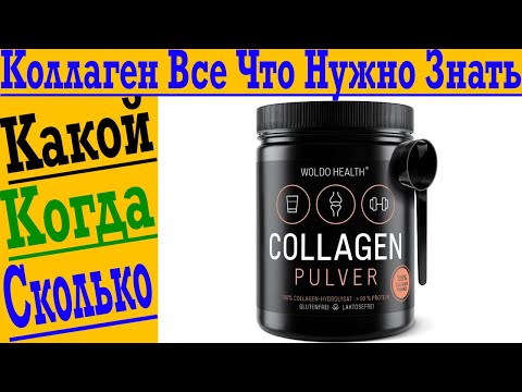 Коллаген – все что нужно знать! Какой выбирать, сколько пить и когда лучше ?!