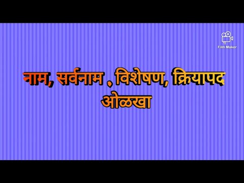 नाम,सर्वनाम,विशेषण,क्रियापद ओळखा. उदाहरणे आणि स्पष्टीकरण सौ.कांचन गावस.  हिंदी हायस्कूल घाटकोपर.