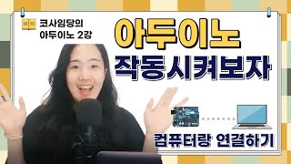 [2강] 아두이노 IDE 설치 및 실행 / 아두이노를 컴퓨터에 연결하기 / println() 함수 실행하기