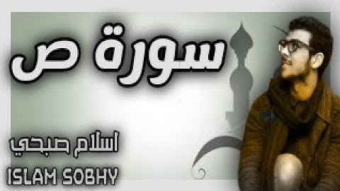 القرآن الكريم تلاوة هادئة سورة ص القارئ اسلام صبحي