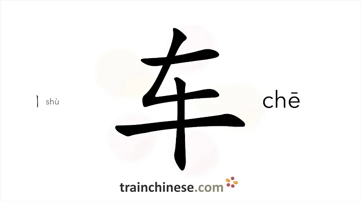 How to write 车 (chē) – vehicle – stroke order, radical, examples and spoken audio - DayDayNews