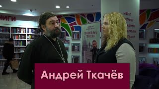 Презентация книги Андрея Ткачёва